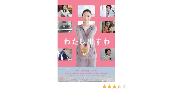 Amazon Com わたし出すわ Dvd Movies Tv