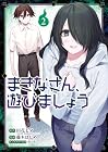 まきなさん、遊びましょう 第2巻
