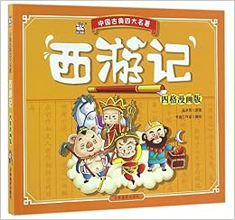 西游记 四格漫画版 中国古典四大名著 明 吴承恩卡迪工作室 Amazon Com Books