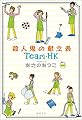 殺人鬼の献立表: Team・HK (文芸書)