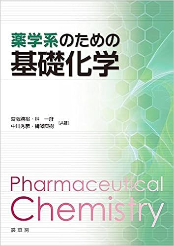 薬学系のための 基礎化学 勝裕 齋藤 秀彦 中川 直樹 梅澤 一彦 林 本 通販 Amazon