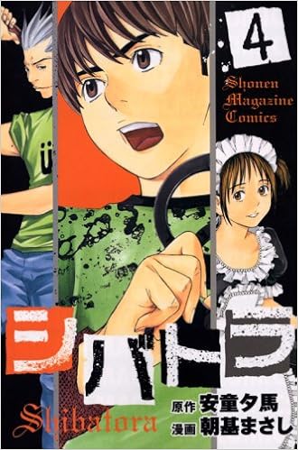 シバトラ 4 講談社コミックス 朝基 まさし 安童 夕馬 本 通販 Amazon