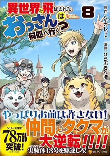 異世界に飛ばされたおっさんは何処へ行く 8 アルファポリスcomics ひらぶき雅浩 シ ガレット 本 通販 Amazon