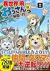 異世界に飛ばされたおっさんは何処へ行く? 第8巻