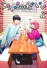 こういうのがいい 第12巻