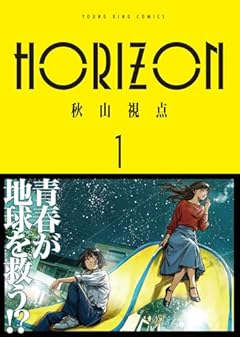 HORIZONの最新刊
