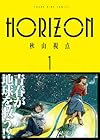 HORIZON 1巻 （秋山視点）