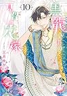 黒龍さまの見習い花嫁 第10巻