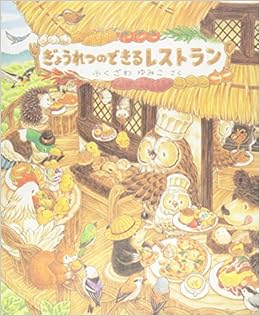ぎょうれつのできるレストラン ふくざわゆみこ 作 絵 本 通販 Amazon