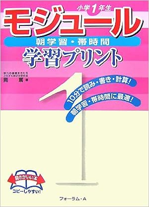 モジュール学習プリント 小学1年生 岡 篤 本 通販 Amazon モジュール学習プリント 小学1年生 岡 篤 本 通販 Amazon