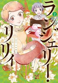 ランジェリー・リリィの最新刊