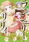 ランジェリー・リリィ 第2巻