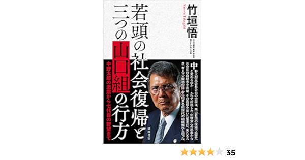 若頭の社会復帰と三つの山口組の行方 中野太郎の激震から七代目の野望まで Amazon Com Books