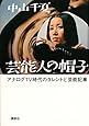 芸能人の帽子 アナログTV時代のタレントと芸能記事