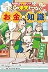角川まんが学習シリーズ＋ ぼくらの未来をつなぐお金の知識