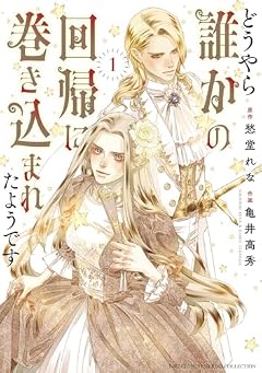 どうやら誰かの回帰に巻き込まれたようですの最新刊