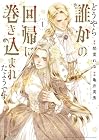 どうやら誰かの回帰に巻き込まれたようです 第1巻