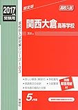 関西大倉高等学校 2017年度受験用 赤本 103 高校別入試対策シリーズ