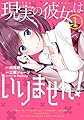 現実(リアル)の彼女(ヒロイン)はいりません!(1) (ヤングガンガンコミックス)