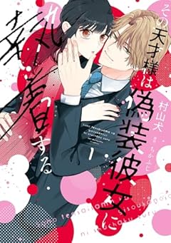 その天才様は偽装彼女に執着するの最新刊