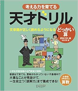 8 31まで おためし問題集特典つき 天才ドリル 文章題が正しく読めるようになる どっかい算 小学校3年生以上 算数 考える力を育てる 認知工学 本 通販 Amazon