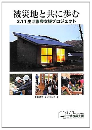 被災地と共に歩む 3 11生活復興支援プロジェクト 東海大学チャレンジセンター 本 通販 Amazon 被災地と共に歩む 3 11生活復興支援プロジェクト 東海大学チャレンジセンター 本 通販 Amazon