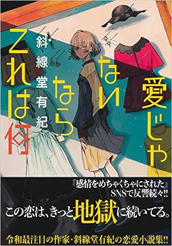 愛じゃないならこれは何 斜線堂 有紀 本 通販 Amazon