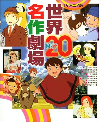 Tvアニメ版 世界名作劇場best 決定版101シリーズ 講談社 本 通販 Amazon