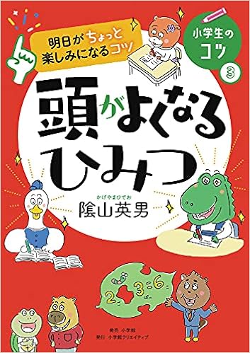 明日がちょっと楽しみになるコツ 頭がよくなるひみつ 小学生のコツ 3 陰山 英男 本 通販 Amazon 明日がちょっと楽しみになるコツ 頭がよくなるひみつ 小学生のコツ 3 陰山 英男 本 通販 Amazon
