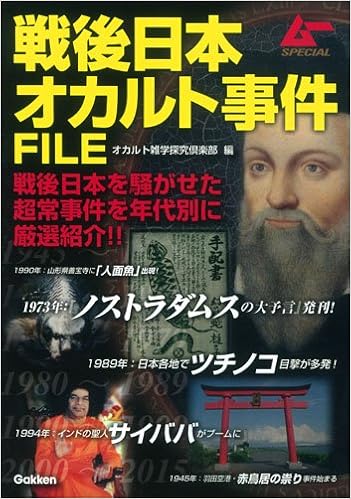 戦後日本オカルト事件file ムーspecial オカルト雑学探究倶楽部 本 通販 Amazon