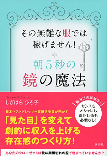 朝5秒の鏡の魔法 その無難な服では稼げません しぎはら ひろ子 本 通販 Amazon
