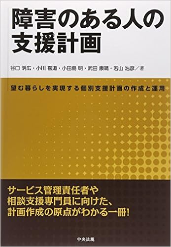 障害のある人の支援計画 望む暮らしを実現する個別支援計画の作成と運用 谷口明広 小川喜道 小田島明 武田康晴 若山浩彦 本 通販 Amazon