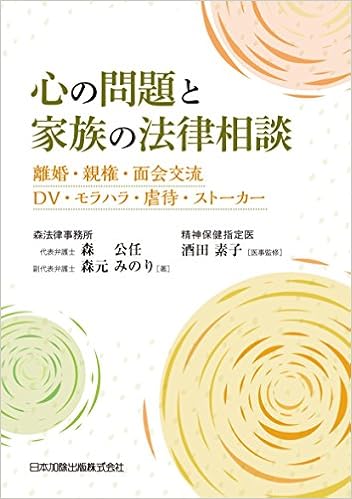 心の問題と家族の法律相談 離婚 親権 面会交流 Dv モラハラ 虐待 ストーカー 森 公任 森元 みのり 酒田 素子 本 通販 Amazon