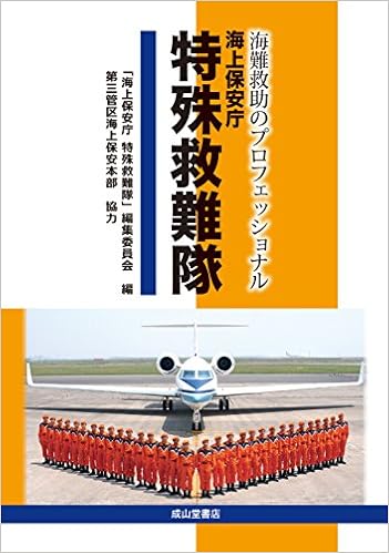 海難救助のプロフェッショナル 海上保安庁 特殊救難隊 第三管区海上保安本部 海上保安庁 特殊救難隊 編集委員会 本 通販 Amazon
