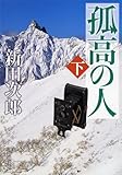 孤高の人〈下〉 (新潮文庫)