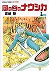 風の谷のナウシカ 第1巻
