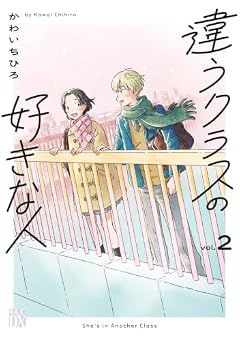 違うクラスの好きな人の最新刊