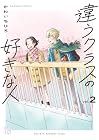 違うクラスの好きな人 第2巻