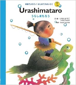 Cdつき Urashimataro うらしまたろう 英語でよもう はじめてのめいさく Cdつき いもと ようこ いもと ようこ Soshi Uchida 本 通販 Amazon