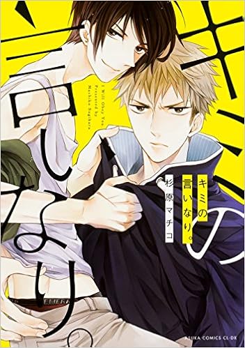 キミの言いなり あすかコミックスcl Dx 杉原 マチコ 本 通販 Amazon