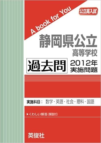 静岡県公立高等学校 過去問 12年実施問題 公立高校入試 A Book For You 英俊社 本 通販 Amazon