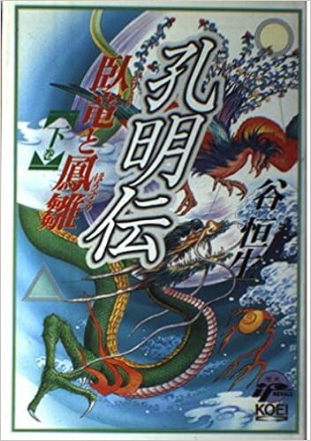孔明伝 臥竜と鳳雛 下 歴史ifノベルズ 谷 恒生 本 通販 Amazon