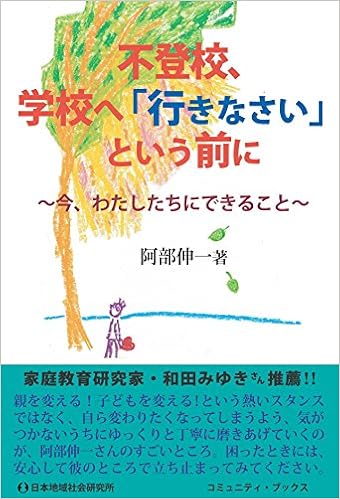 不登校 学校へ 行きなさい という前に 今 わたしたちにできること コミュニティ ブックス 阿部 伸一 本 通販 Amazon