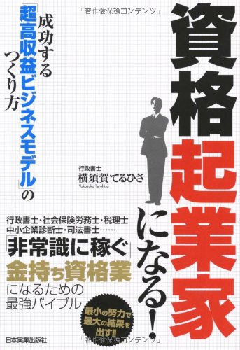 資格起業家になる 成功する 超高収益ビジネスモデル のつくり方 横須賀 てるひさ 本 通販 Amazon