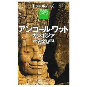 トラベルデイズ - アンコール・ワット カンボジア - (海外 | 観光 旅行 ガイドブック)