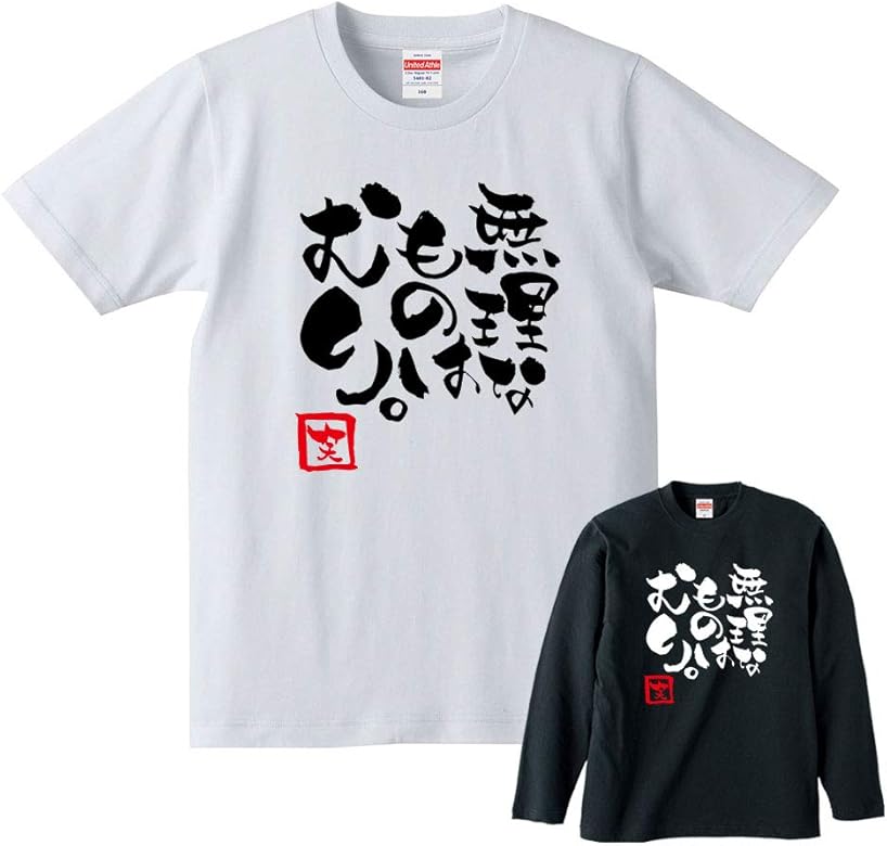 Amazon 無理なものはむり Tシャツ ロンt 半袖 長袖 メンズ レディース 男女兼用 無理 不可能 おもしろ おふざけ ギャグ ジョーク 名言 格言 個性派 パロディ プレゼント ギフト 贈り物 景品 グッズ 父の日 母の日 敬老の日 誕生日 記念日 Tシャツ カットソー