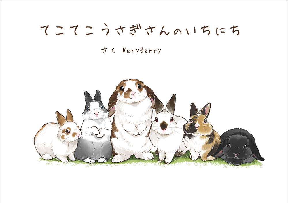 てこてこうさぎさんのいちにち Veryberry 本 通販 Amazon