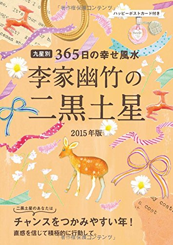 15年版 李家幽竹の二黒土星 李家 幽竹 本 通販 Amazon
