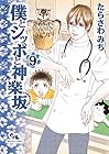 僕とシッポと神楽坂 第9巻