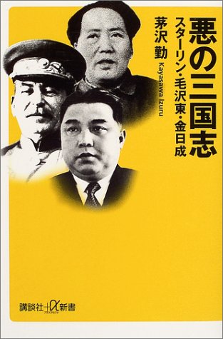 悪の三国志―スターリン・毛沢東・金日成 (講談社プラスアルファ新書) | 茅沢 勤 |本 | 通販 | Amazon